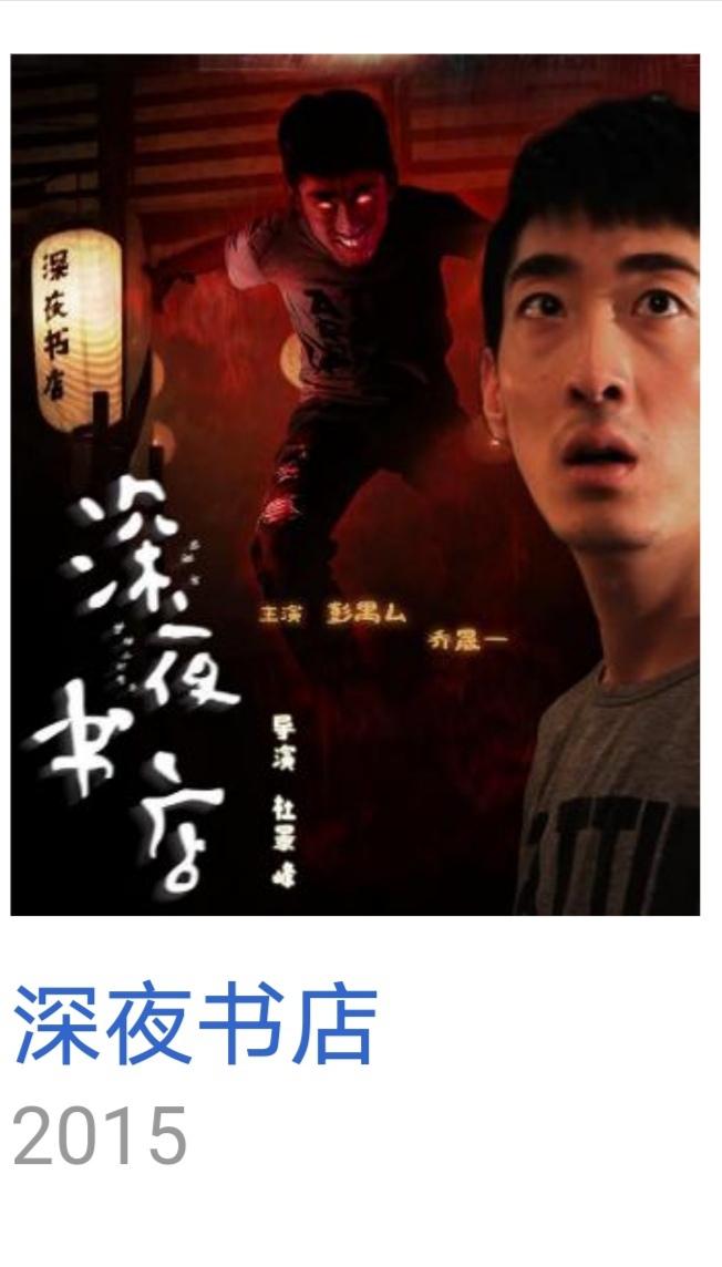 彭禺厶主演的鬼片有哪些(彭禺厶鬼片电影有哪些)插图3