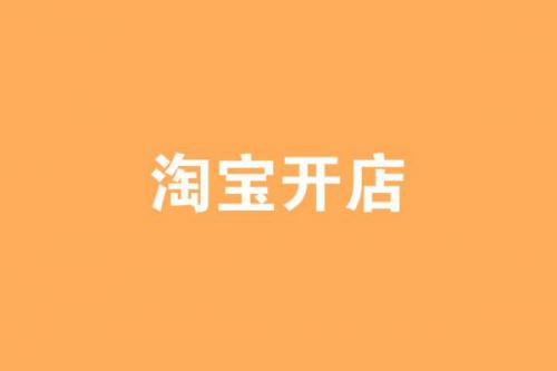 淘宝卖家多久能收到钱(淘宝开店几天能收到钱)