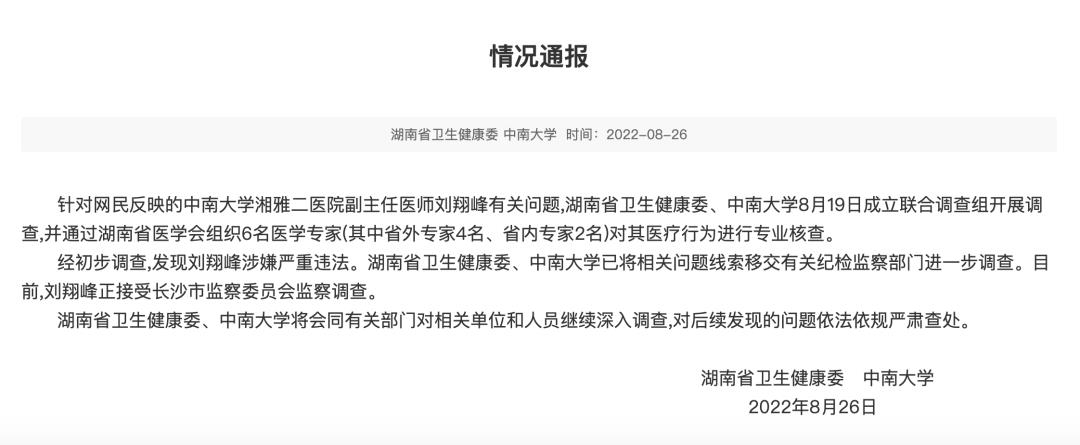 湘雅附二刘翔峰事件最新情况(湘雅附二医院刘翔峰事件最终结果)