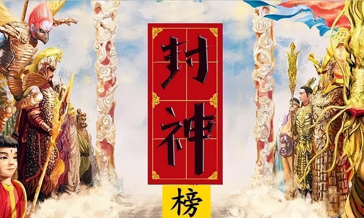 封神榜排行榜完整榜单(封神榜排行次序)插图