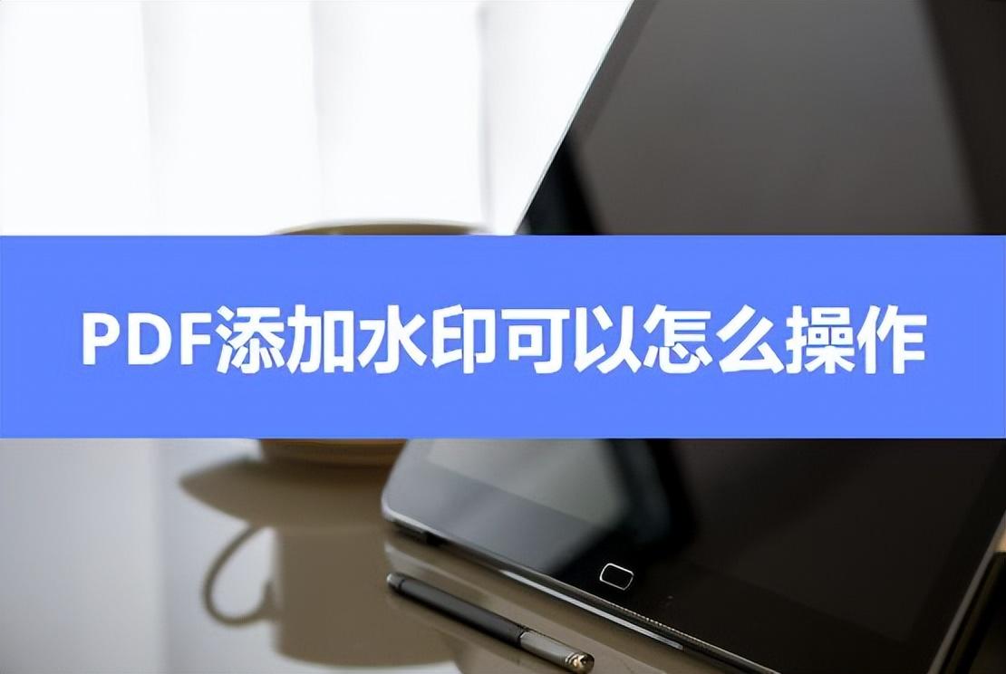 pdf如何添加水印文字(pdf水印添加)插图