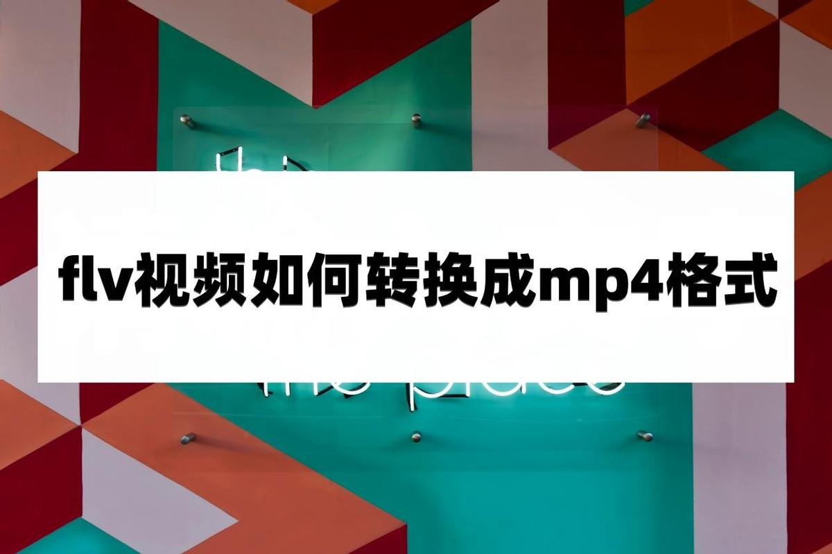 如何将mp4视频转换为flv(flv 转换成mp4 格式简单教程)插图