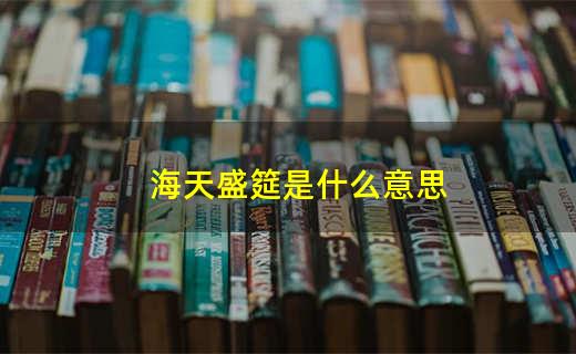 海天盛筵百科资料（海天盛筵）