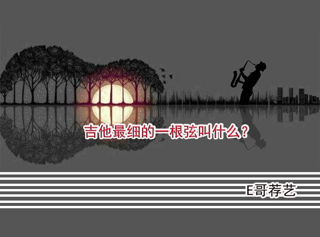 吉他调音顺序1—6(吉他调音顺序1-6)