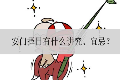 安门要避开什么日子(安门要选日子吗)插图