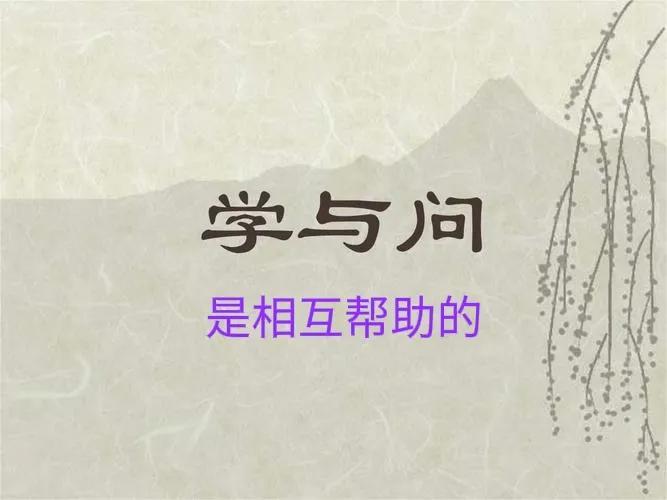 不知则问不能则学相关励志句子(知之为知之不知为不知阅读感悟)插图3