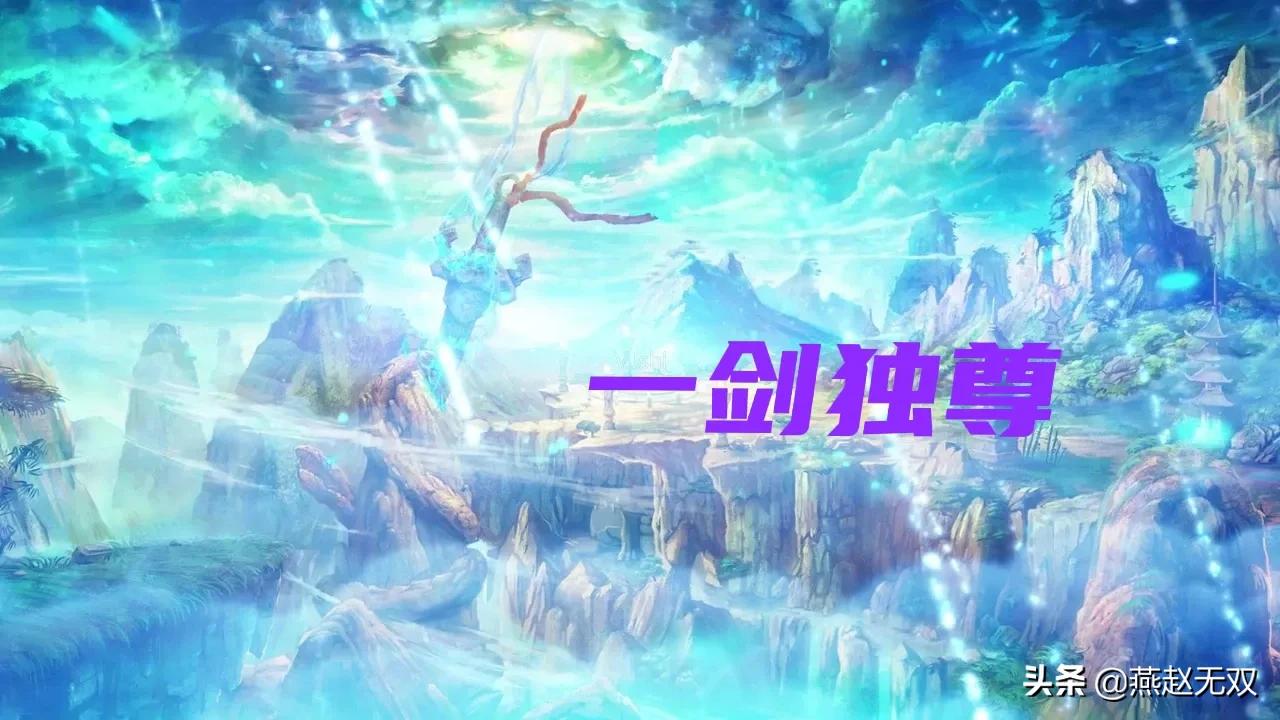 一剑独尊境界分类大全(一剑独尊素裙女子最后的结局)插图