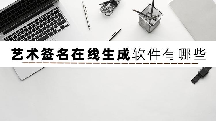 电子签名在线生成白底黑字(白底签名在线生成)插图1