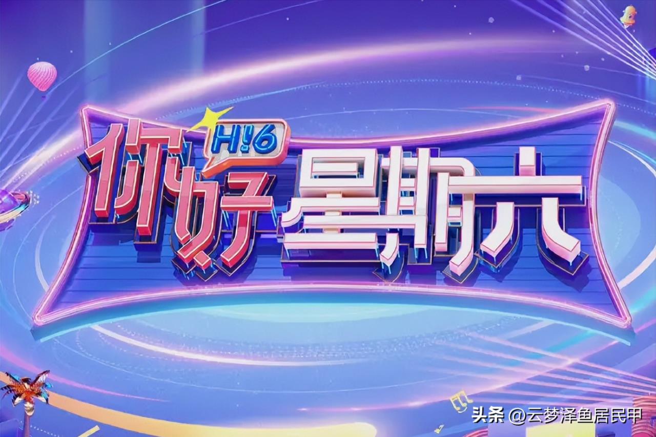 你好星期六主持人名单(你好星期六主持人名单袁帅)插图