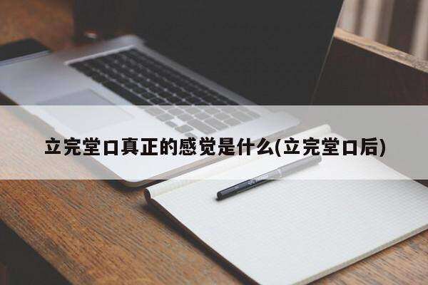 立完堂口真正的感觉是什么(立完堂口怎么看事)