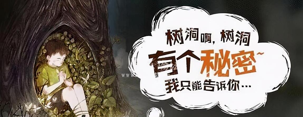 网络流行词树洞是什么意思(网络用语当个树洞是什么意思)