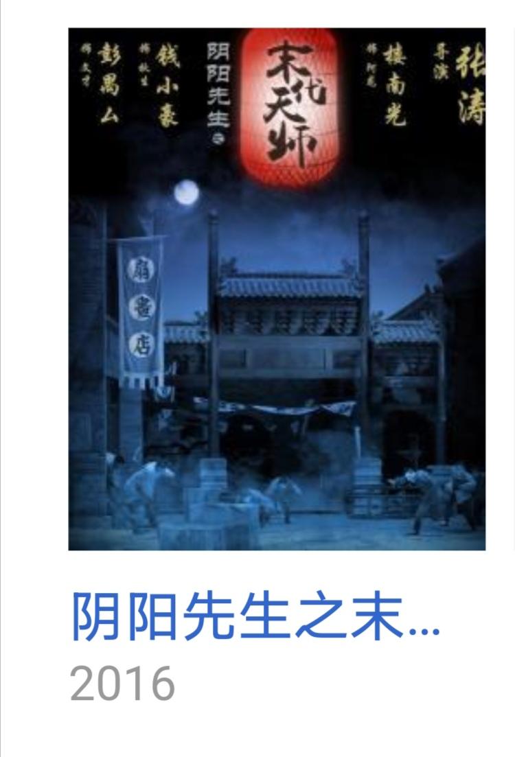 彭禺厶主演的鬼片有哪些(彭禺厶鬼片电影有哪些)插图2