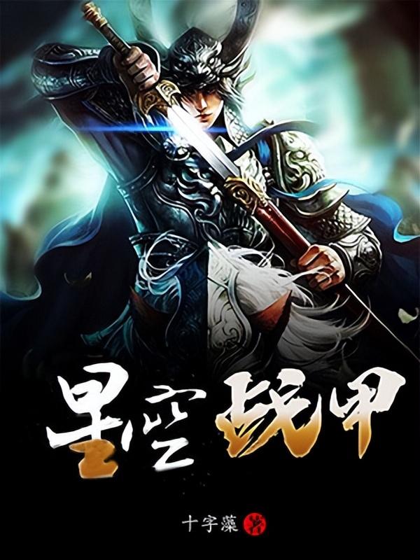 最好看的修仙小说前十名完结 (公认最好看的十本玄幻小说)插图7