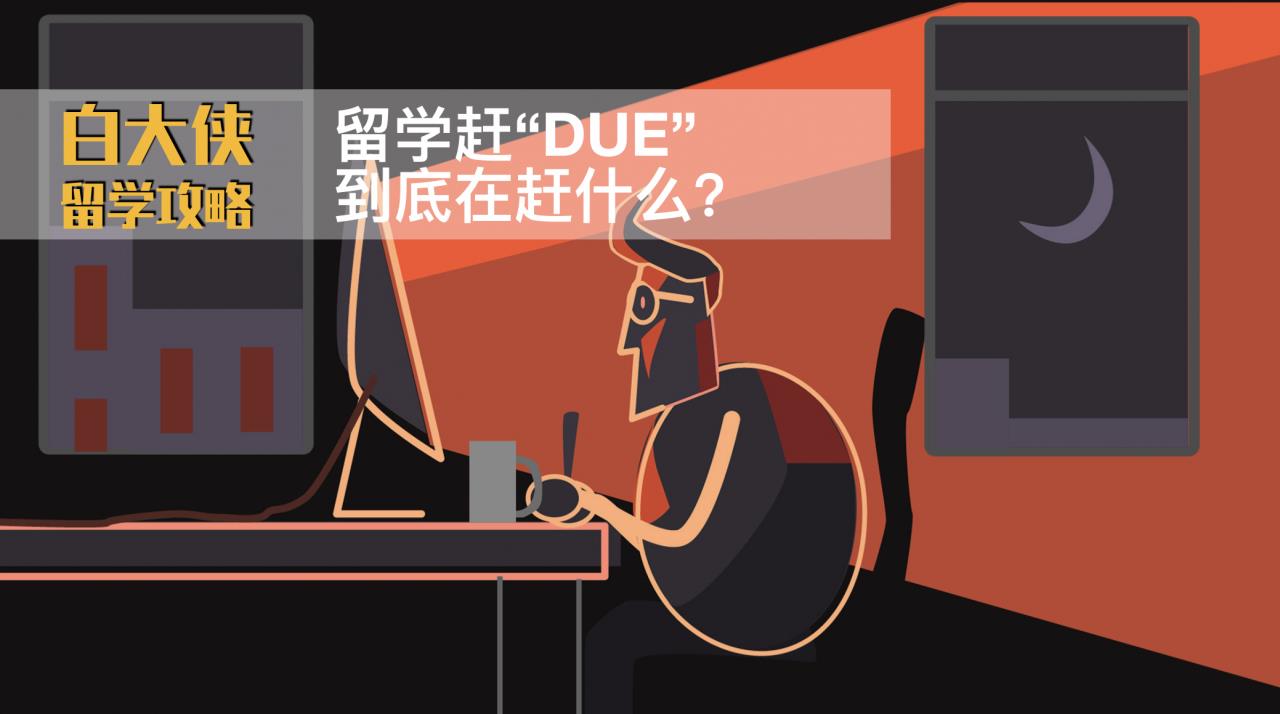 留学生常说的Due啥意思(留学生口中的due是什么意思)