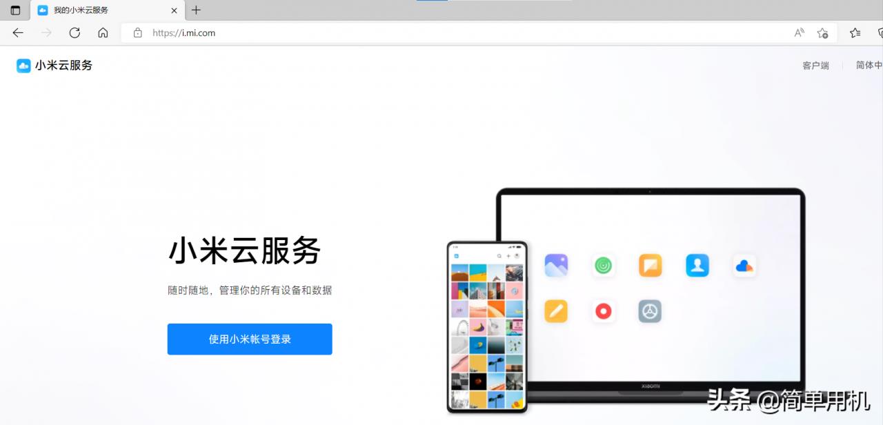 小米云服务登陆登录入口(小米云账号登录入口)插图1