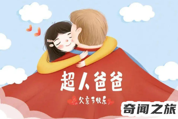 2023父亲节是6月的第几个星期日(每年8月8号是什么节)插图2