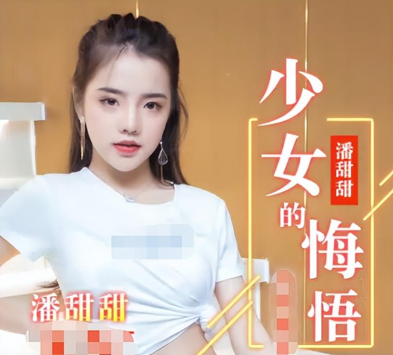 果冻传媒潘甜甜简介 (“红人”潘甜甜落网)