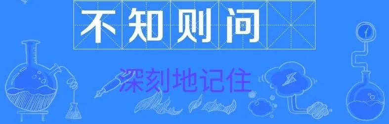 不知则问不能则学相关励志句子(知之为知之不知为不知阅读感悟)插图1