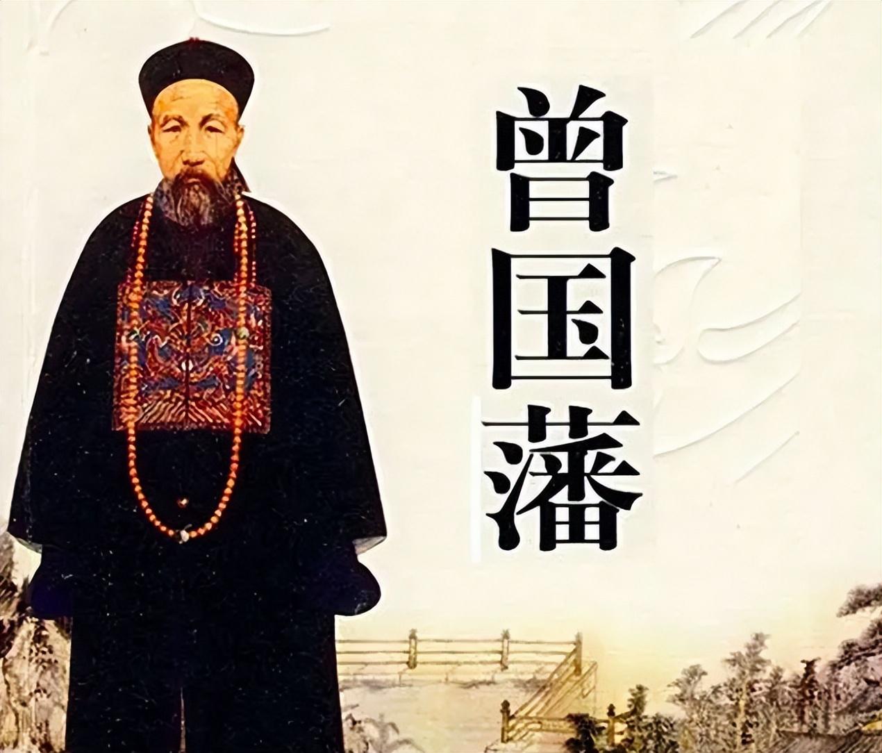 曾国藩家族报应为啥这么惨(曾国藩家族影响力)插图