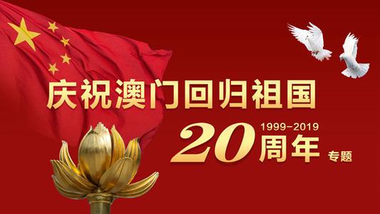 澳门回归是1999年几月几日(香港回归是1997年几月几日)插图4