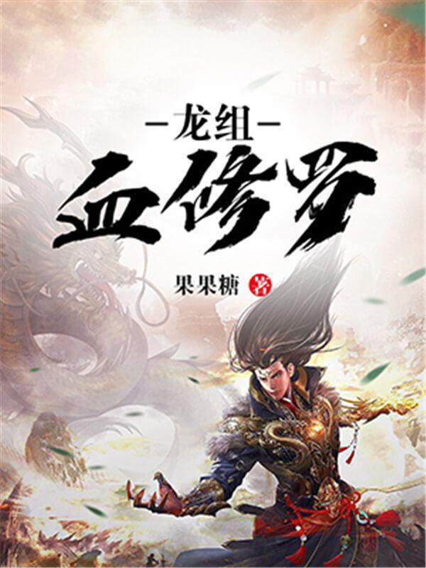 最好看的修仙小说前十名完结 (公认最好看的十本玄幻小说)插图6
