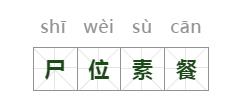 尸位素餐,沐猴而冠什么意思(尸位素餐沐猴而冠的意思)插图1
