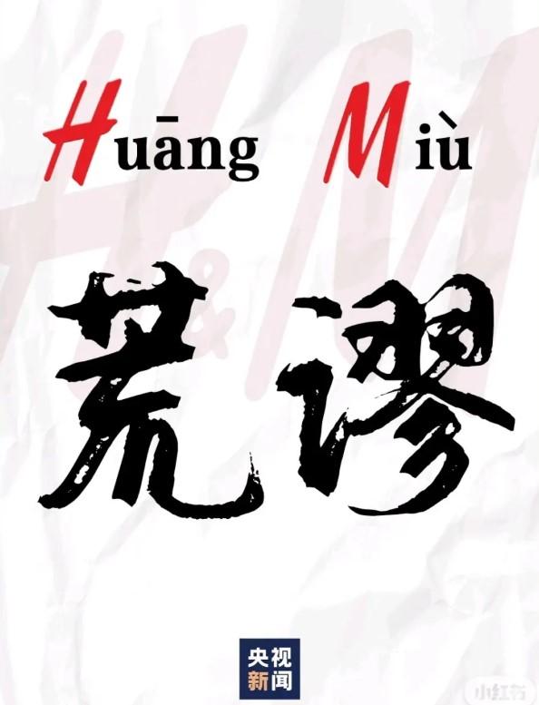 辱华品牌一览表(辱华产品品牌)