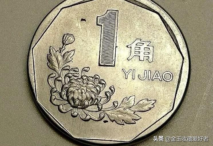 菊花一角硬币哪年的最值钱(1993年菊花一角硬币值多少钱)插图