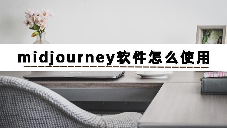 midjourney是软件吗(midjourney手机版)插图