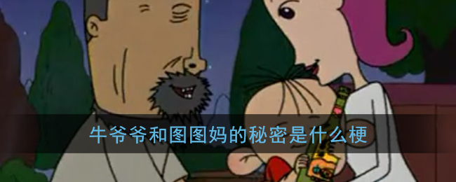 大耳朵图图毁童年牛爷爷和图图妈(大耳朵图图牛爷爷跟图图什么关系)插图