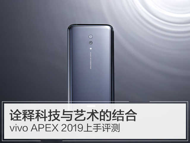 vivoapex2019款图片(vivo apex 2019现场上手体验)插图