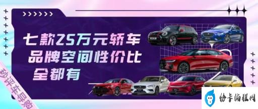 25万左右的车哪个最好(25万左右的车选什么)插图