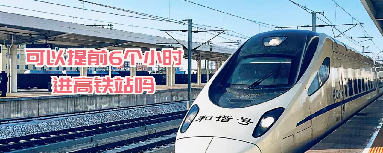 高铁可以提前多久进站(高铁可以提前3个小时进站吗)插图