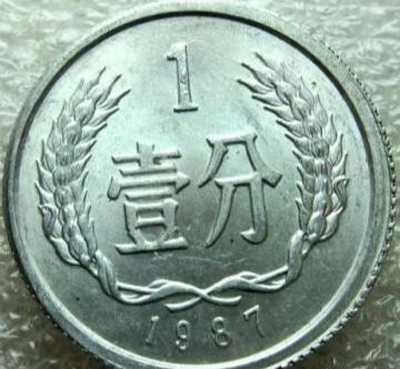 1987年1分硬币值钱吗(77年的一分硬币值钱么)插图2