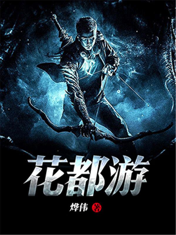 最好看的修仙小说前十名完结 (公认最好看的十本玄幻小说)插图8