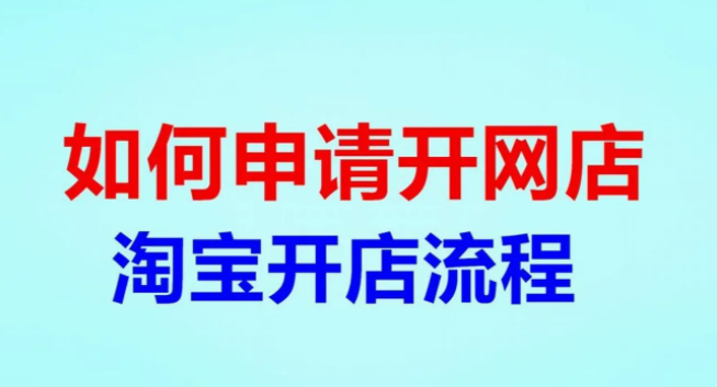 自己怎么在网上开店卖东西(2023自己如何开网店详细步骤)