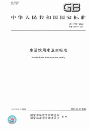 国家饮用水水质标准(生活饮用水“新国标”)插图