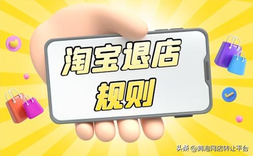 淘宝退店一个多月怎么还不成功(淘宝店退店如何操作)