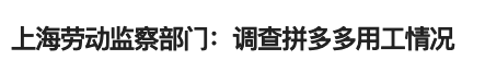 拼多多被知乎打脸后,公开道歉的背后网络舆论的力量插图7