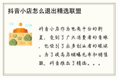 抖店怎么关掉精选联盟(抖音小店怎么退出精选联盟)