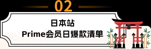 亚马逊日本站Prime会员日太火爆插图10