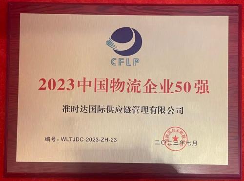 准时达再次跻身2023年中国民营物流企业前10强