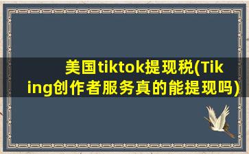 Tiking是一款能赚钱的应用吗(Tiking创作者服务真的能提现吗)