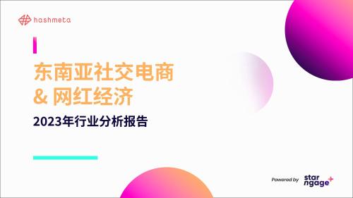 2023年东南亚网红营销发展趋势及现状(2023东南亚网红营销社交电商分析报告)插图