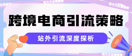 跨境电商引流策略(如何低成本高效地站外引流)插图