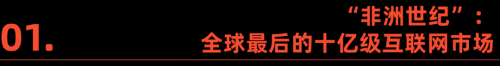“金砖”之后，中国电商走进非洲插图1