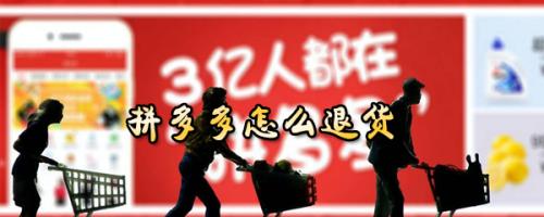 拼多多买错了怎么退货(拼多多退货操作步骤介绍)插图