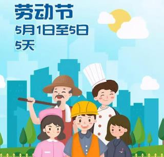 今年五一放假几天从什么时候开始(五一放假5天是几号到几号)插图1