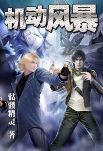 十大重生高科技小说排行榜(10大重生小说排行榜最新)插图6