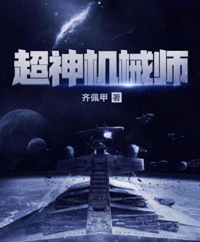 十大重生高科技小说排行榜(10大重生小说排行榜最新)插图3